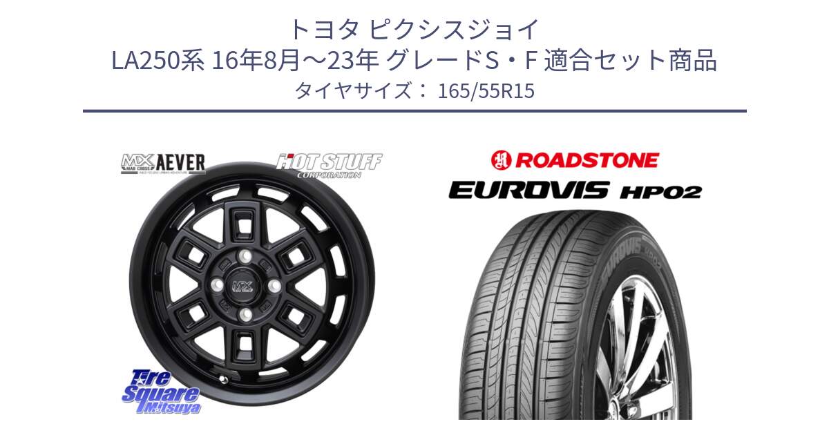 トヨタ ピクシスジョイ LA250系 16年8月～23年 グレードS・F 用セット商品です。MAD CROSS AEVER アイヴァー ホイール 15インチ と ロードストーン EUROVIS HP02 サマータイヤ 165/55R15 の組合せ商品です。