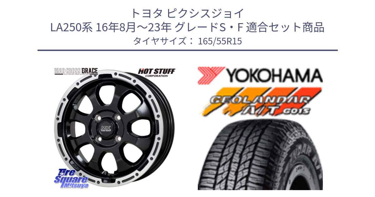 トヨタ ピクシスジョイ LA250系 16年8月～23年 グレードS・F 用セット商品です。マッドクロス GRACE グレイス BK 4H 在庫● ホイール 15インチ ★サマーセール★ と R6993 GEOLANDAR AT G015 A/T ブラックレター ヨコハマ 165/55R15 の組合せ商品です。