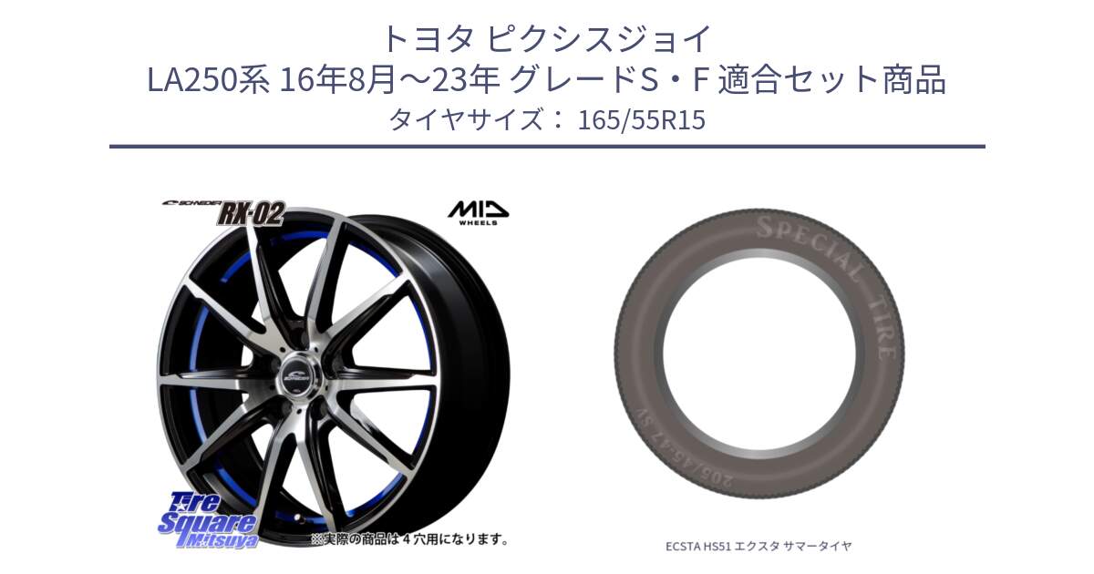 トヨタ ピクシスジョイ LA250系 16年8月～23年 グレードS・F 用セット商品です。MID SCHNEIDER シュナイダー RX02 15インチ と ECSTA HS51 エクスタ サマータイヤ 165/55R15 の組合せ商品です。