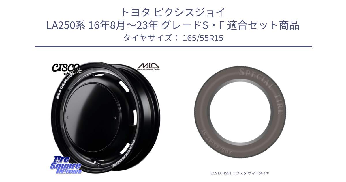 トヨタ ピクシスジョイ LA250系 16年8月～23年 グレードS・F 用セット商品です。MID Garcia CISCO BLACKMOON EDITION 15インチ と ECSTA HS51 エクスタ サマータイヤ 165/55R15 の組合せ商品です。