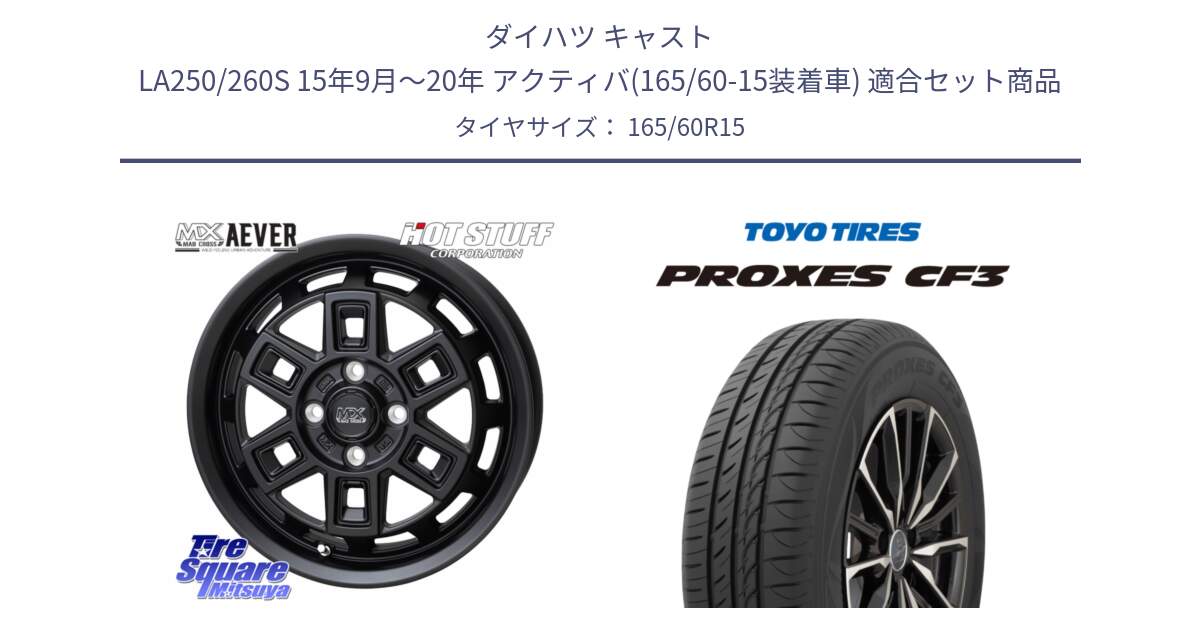 ダイハツ キャスト LA250/260S 15年9月～20年 アクティバ(165/60-15装着車) 用セット商品です。MAD CROSS AEVER アイヴァー ホイール 15インチ と プロクセス PROXES CF3 サマータイヤ 165/60R15 の組合せ商品です。