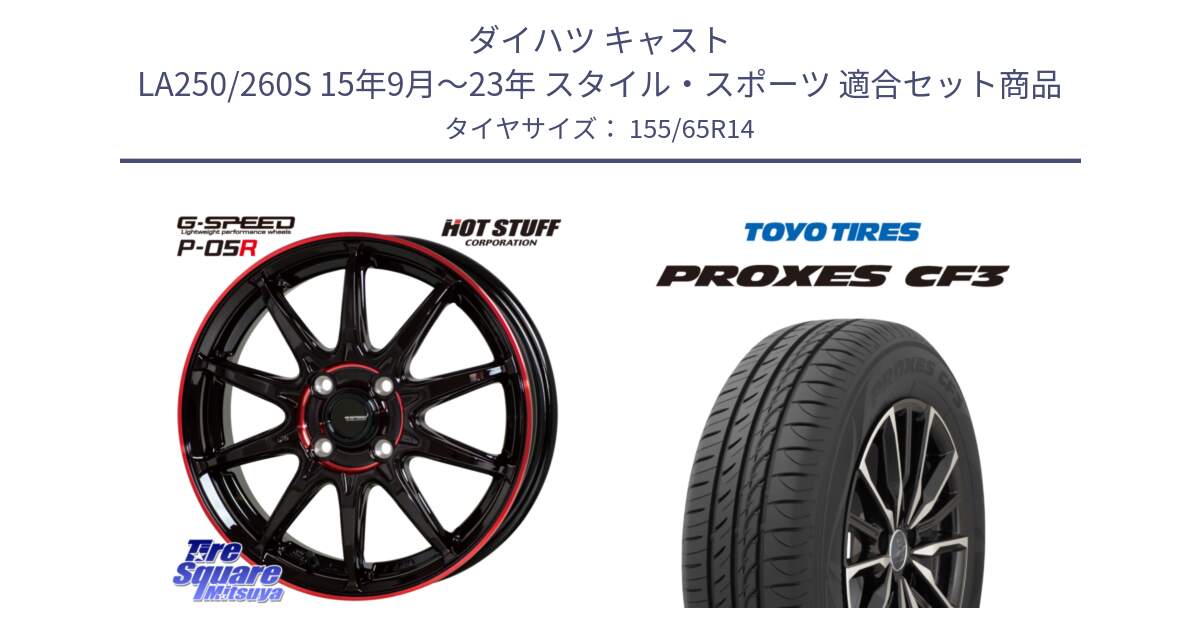 ダイハツ キャスト LA250/260S 15年9月～23年 スタイル・スポーツ 用セット商品です。軽量設計 G.SPEED P-05R P05R RED  ホイール 14インチ と プロクセス PROXES CF3 在庫●  サマータイヤ ★サマーセール★  155/65R14 の組合せ商品です。