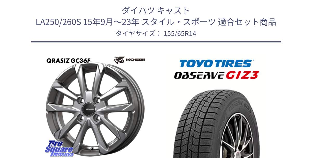 ダイハツ キャスト LA250/260S 15年9月～23年 スタイル・スポーツ 用セット商品です。QGC400S QRASIZ GC36F クレイシズ ホイール 14インチ と OBSERVE GIZ3 2024年～2025年製 オブザーブ ギズ3 スタッドレス ミツヤ 155/65R14 の組合せ商品です。