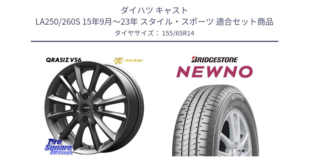 ダイハツ キャスト LA250/260S 15年9月～23年 スタイル・スポーツ 用セット商品です。クレイシズVS6 QRA400Gホイール と NEWNO ニューノサマータイヤ 155/65R14 の組合せ商品です。