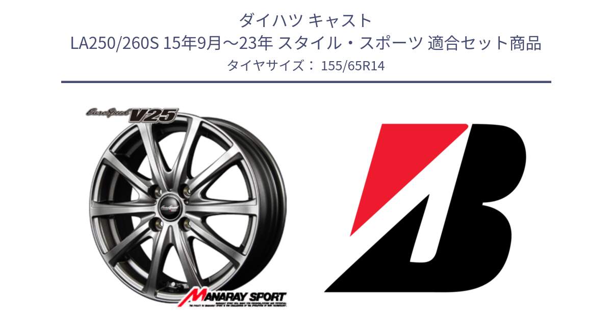 ダイハツ キャスト LA250/260S 15年9月～23年 スタイル・スポーツ 用セット商品です。MID EuroSpeed ユーロスピード V25 ホイール 14インチ と ECOPIA EP150  新車装着 155/65R14 の組合せ商品です。
