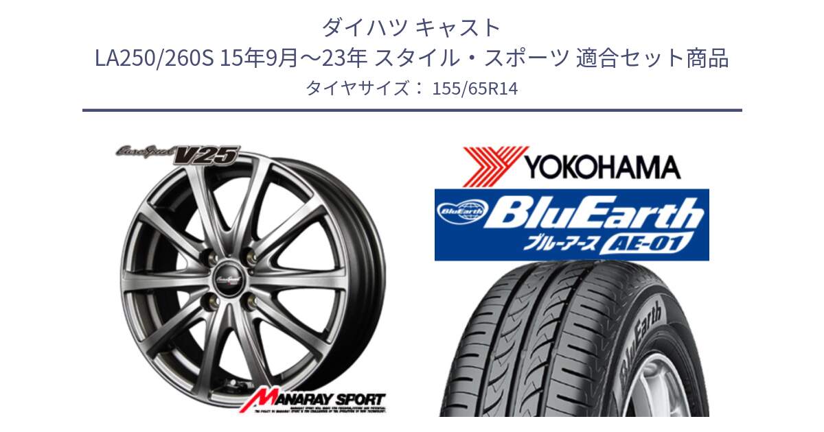 ダイハツ キャスト LA250/260S 15年9月～23年 スタイル・スポーツ 用セット商品です。MID EuroSpeed ユーロスピード V25 ホイール 14インチ と F4431 BluEarth AE01 ヨコハマ 155/65R14 の組合せ商品です。