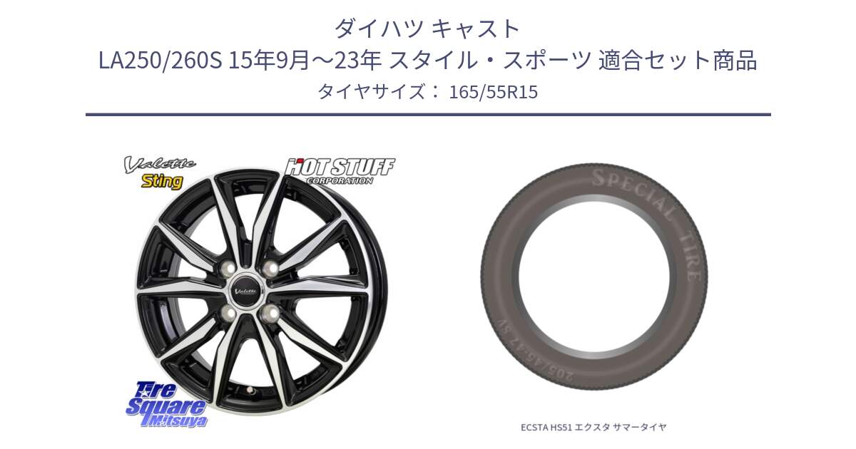 ダイハツ キャスト LA250/260S 15年9月～23年 スタイル・スポーツ 用セット商品です。Valette Sting ヴァレット スティング ホイール 15インチ と ECSTA HS51 エクスタ サマータイヤ 165/55R15 の組合せ商品です。