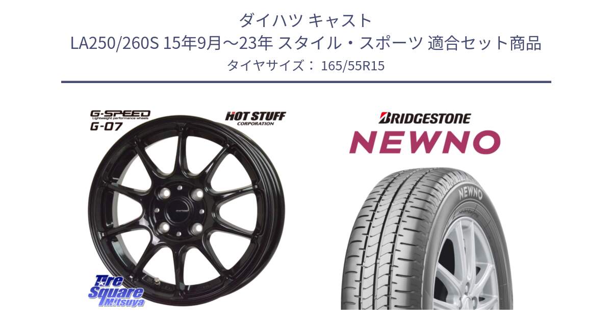 ダイハツ キャスト LA250/260S 15年9月～23年 スタイル・スポーツ 用セット商品です。G.SPEED G-07 ホイール 15インチ と NEWNO ニューノ 在庫● サマータイヤ 165/55R15 の組合せ商品です。