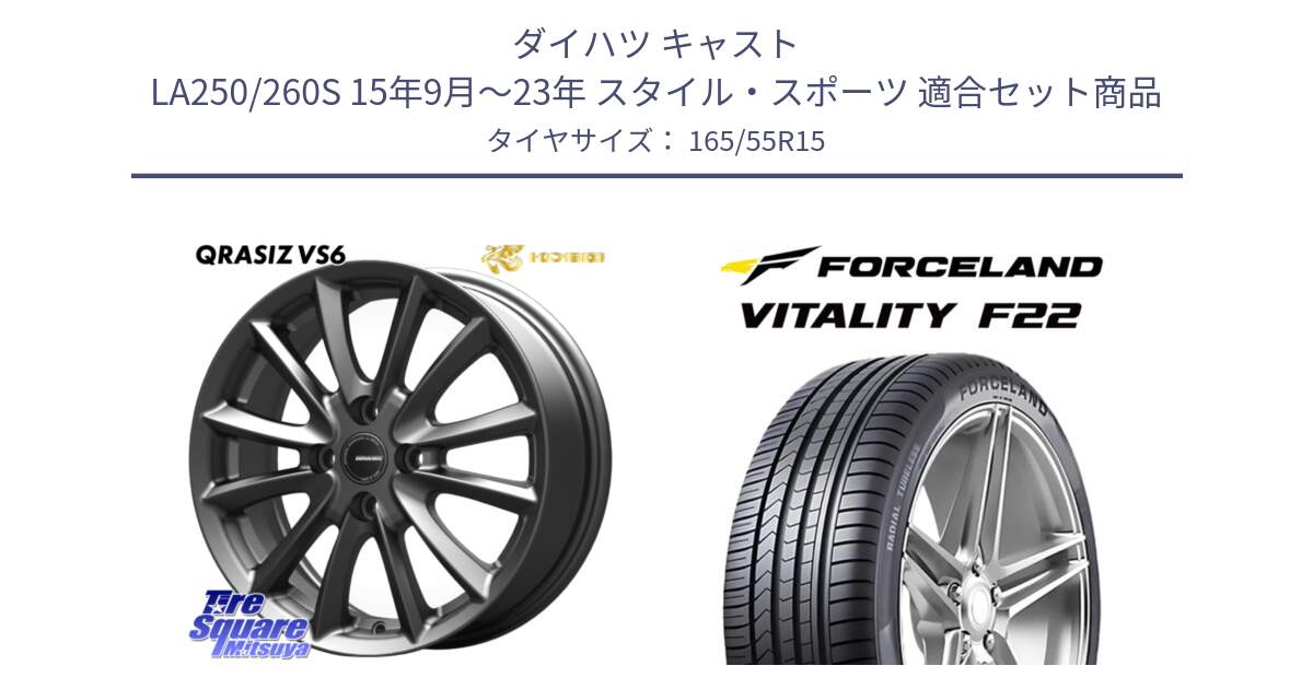 ダイハツ キャスト LA250/260S 15年9月～23年 スタイル・スポーツ 用セット商品です。クレイシズVS6 QRA500Gホイール と Vitality F22 在庫● サマータイヤ 165/55R15 2025年製 ●サマーセール● 165/55R15 の組合せ商品です。