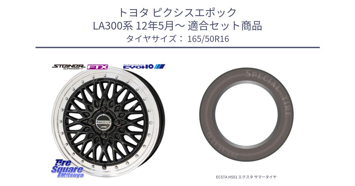トヨタ ピクシスエポック LA300系 12年5月～ 用セット商品です。【欠品次回11月中旬】シュタイナー FTX BK 16インチ と ECSTA HS51 エクスタ サマータイヤ 165/50R16 の組合せ商品です。