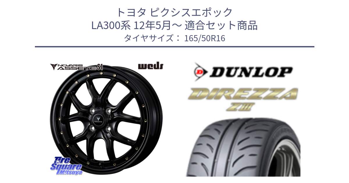 トヨタ ピクシスエポック LA300系 12年5月～ 用セット商品です。41320 NOVARIS ASSETE S1 ホイール 16インチ と ダンロップ ディレッツァ Z3  DIREZZA  サマータイヤ 165/50R16 の組合せ商品です。