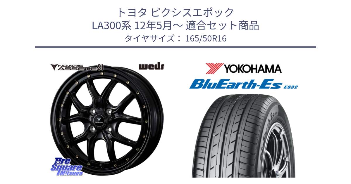 トヨタ ピクシスエポック LA300系 12年5月～ 用セット商品です。41320 NOVARIS ASSETE S1 ホイール 16インチ と R6266 BluEarth-Es ES32 ヨコハマ 165/50R16 の組合せ商品です。