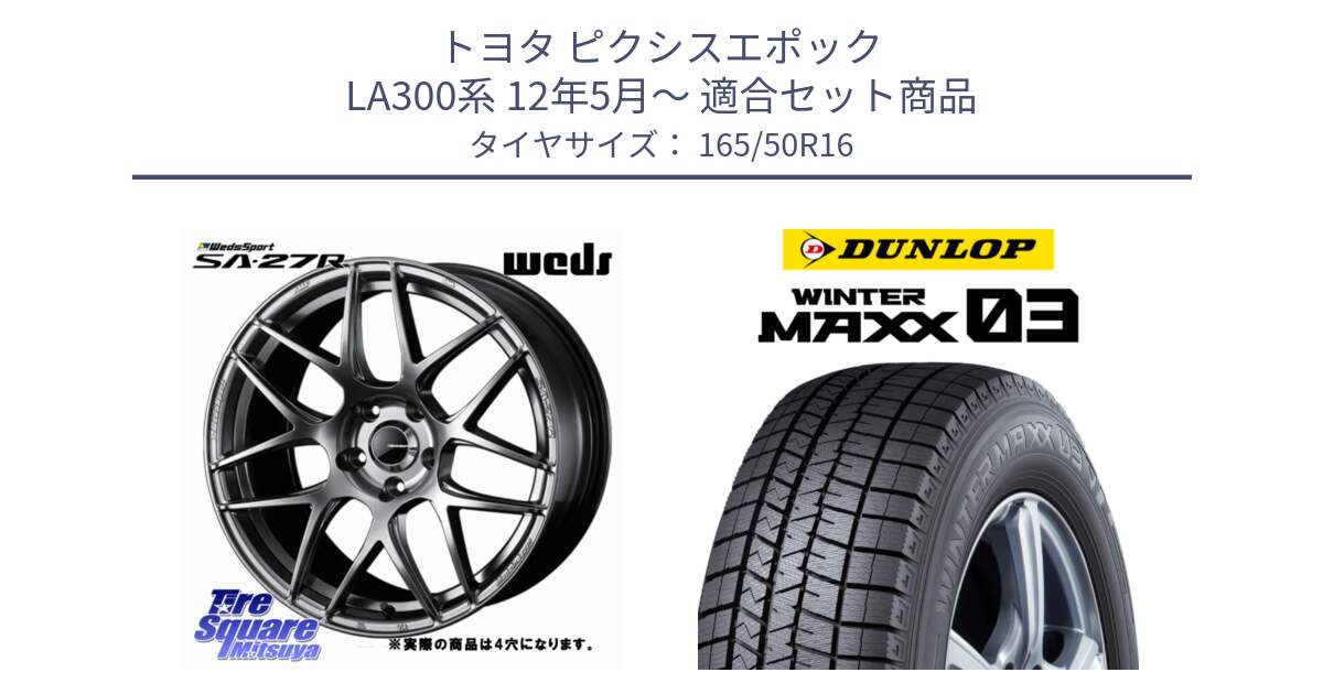 トヨタ ピクシスエポック LA300系 12年5月～ 用セット商品です。74204 SA-27R PSB ウェッズ スポーツ ホイール 16インチ ◇参考画像 と ウィンターマックス03 WM03 ダンロップ スタッドレス ミツヤ 165/50R16 の組合せ商品です。