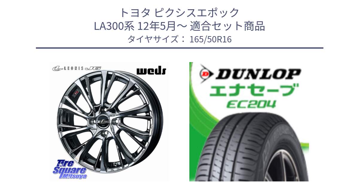 トヨタ ピクシスエポック LA300系 12年5月～ 用セット商品です。LEONIS JG レオニスJG ホイール 16インチ と ダンロップ エナセーブ EC204 ENASAVE サマータイヤ 165/50R16 の組合せ商品です。