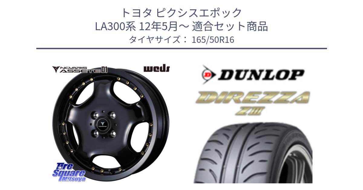 トヨタ ピクシスエポック LA300系 12年5月～ 用セット商品です。NOVARIS ASSETE D1 ホイール 16インチ と ダンロップ ディレッツァ Z3  DIREZZA  サマータイヤ 165/50R16 の組合せ商品です。