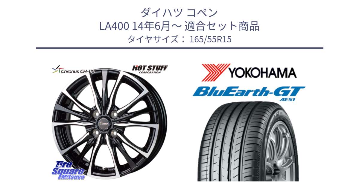 ダイハツ コペン LA400 14年6月～ 用セット商品です。Chronus クロノス CH-110 CH110 ホイール 15インチ と R4587 BluEarth-GT AE51 ヨコハマ 165/55R15 の組合せ商品です。