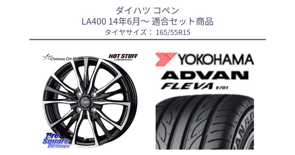 ダイハツ コペン LA400 14年6月～ 用セット商品です。Chronus クロノス CH-110 CH110 ホイール 15インチ と R3584 ADVAN FLEVA V701 ヨコハマ 165/55R15 の組合せ商品です。