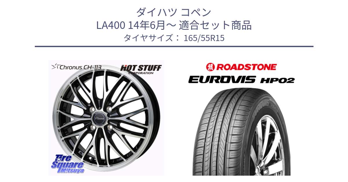 ダイハツ コペン LA400 14年6月～ 用セット商品です。Chronus CH-113 クロノス ホイール 15インチ と ロードストーン EUROVIS HP02 サマータイヤ 165/55R15 の組合せ商品です。