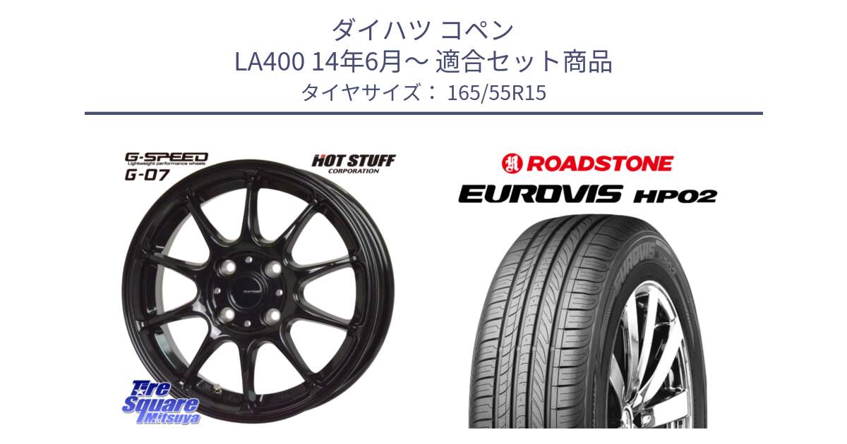ダイハツ コペン LA400 14年6月～ 用セット商品です。G.SPEED G-07 ホイール 15インチ と ロードストーン EUROVIS HP02 サマータイヤ 165/55R15 の組合せ商品です。