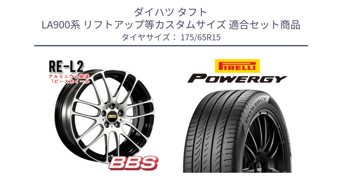 ダイハツ タフト LA900系 リフトアップ等カスタムサイズ 用セット商品です。RE-L2 鍛造1ピース ホイール 15インチ と POWERGY パワジー サマータイヤ  175/65R15 の組合せ商品です。