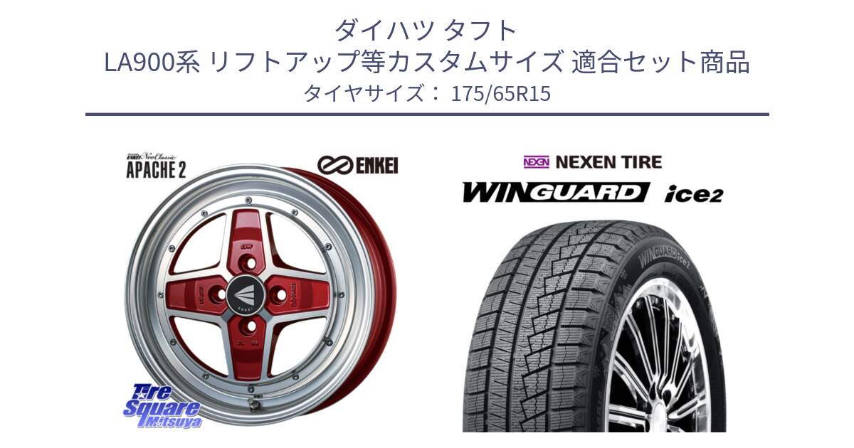 ダイハツ タフト LA900系 リフトアップ等カスタムサイズ 用セット商品です。エンケイ NEO CLASSIC APACHE2 15インチ と WINGUARD ice2 2025年製 ネクセン ウィンガードアイス2  スタッドレスタイヤ 175/65R15 の組合せ商品です。