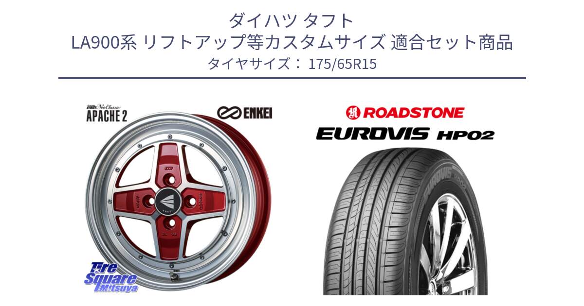 ダイハツ タフト LA900系 リフトアップ等カスタムサイズ 用セット商品です。エンケイ NEO CLASSIC APACHE2 15インチ と ロードストーン EUROVIS HP02 サマータイヤ 175/65R15 の組合せ商品です。