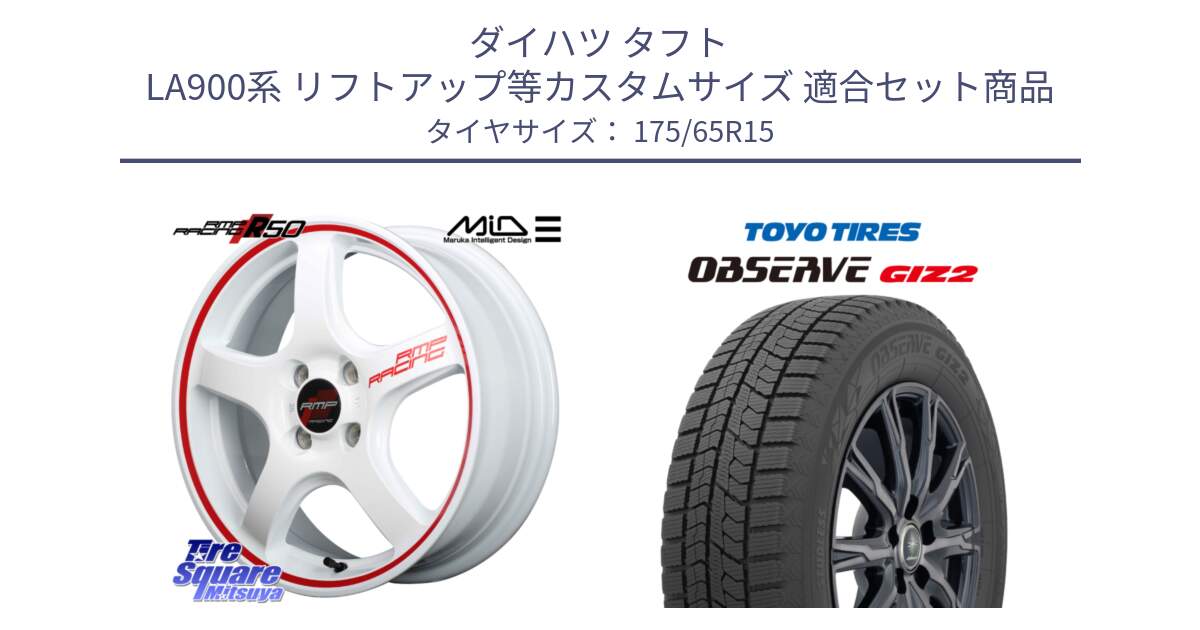ダイハツ タフト LA900系 リフトアップ等カスタムサイズ 用セット商品です。MID RMP RACING R50 アルミホイール 15インチ と オブザーブ ギズ2 〇 2025年製 在庫● OBSERVE GIZ2 4本単位での販売 スタッドレス ミツヤ 175/65R15 の組合せ商品です。