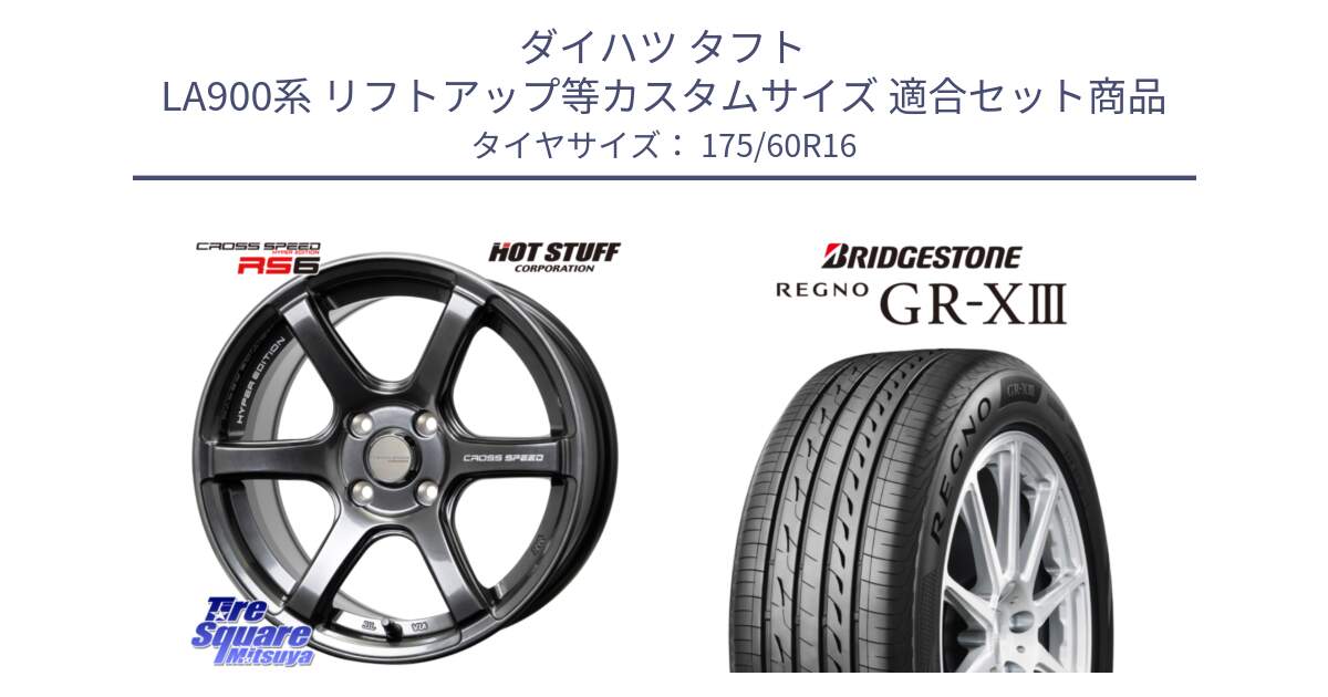 ダイハツ タフト LA900系 リフトアップ等カスタムサイズ 用セット商品です。クロススピード RS6 軽量ホイール 16インチ と REGNO GR-X3 GRX3 GR-XIII レグノ  サマータイヤ 175/60R16 の組合せ商品です。