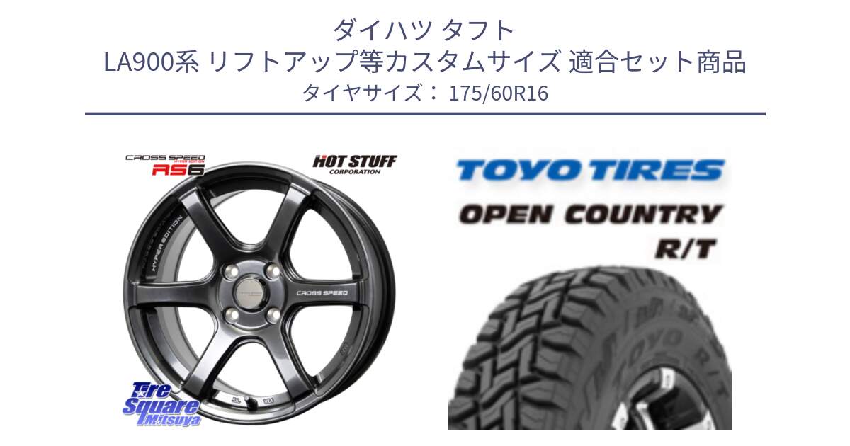 ダイハツ タフト LA900系 リフトアップ等カスタムサイズ 用セット商品です。クロススピード RS6 軽量ホイール 16インチ と オープンカントリー RT  トーヨー OPENCOUNTRY R/T サマータイヤ 175/60R16 の組合せ商品です。