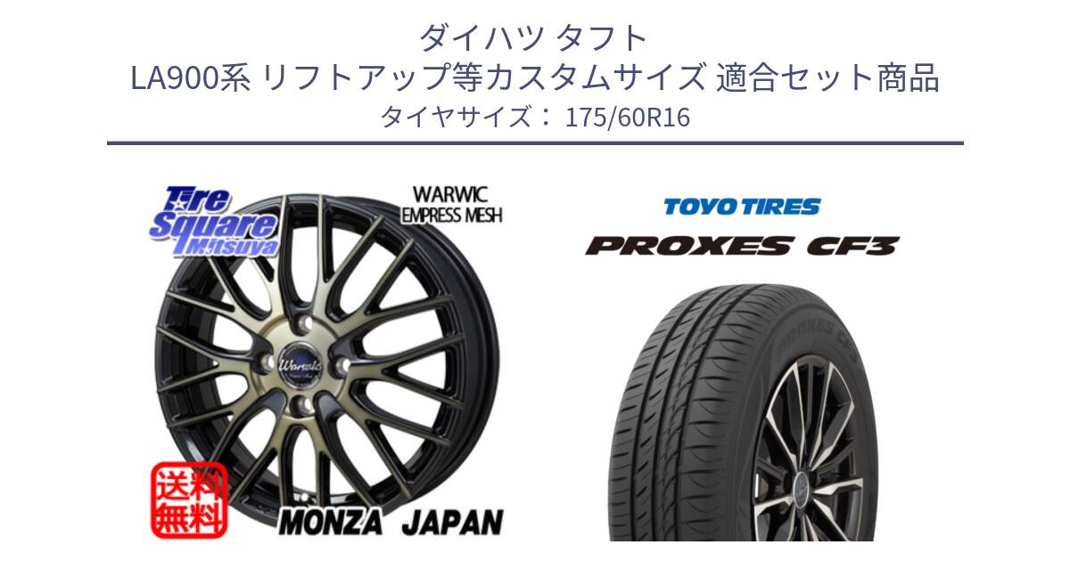 ダイハツ タフト LA900系 リフトアップ等カスタムサイズ 用セット商品です。Warwic Empress Mesh ホイール と プロクセス PROXES CF3 サマータイヤ 175/60R16 の組合せ商品です。