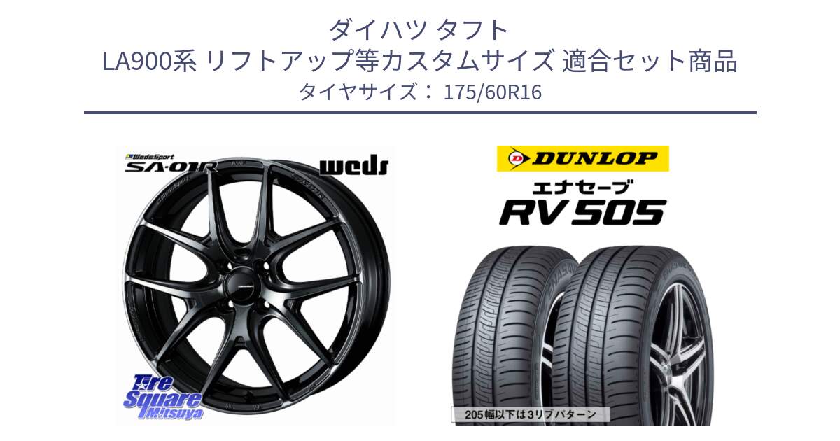 ダイハツ タフト LA900系 リフトアップ等カスタムサイズ 用セット商品です。WedsSport SA-01R ホイール 16インチ と ダンロップ エナセーブ RV 505 ミニバン サマータイヤ 175/60R16 の組合せ商品です。
