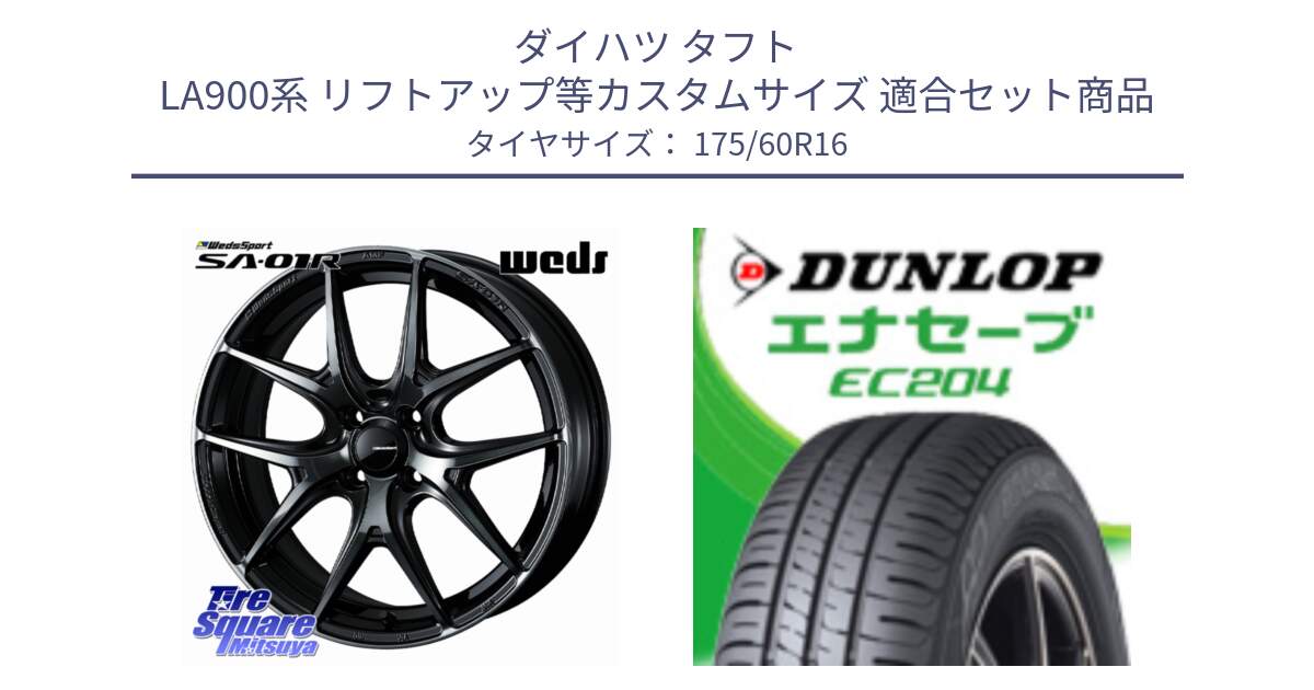 ダイハツ タフト LA900系 リフトアップ等カスタムサイズ 用セット商品です。WedsSport SA-01R ホイール 16インチ と ダンロップ エナセーブ EC204 ENASAVE サマータイヤ 175/60R16 の組合せ商品です。