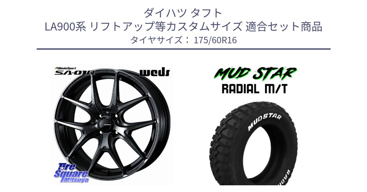 ダイハツ タフト LA900系 リフトアップ等カスタムサイズ 用セット商品です。WedsSport SA-01R ホイール 16インチ と マッドスターRADIAL MT M/T ホワイトレター 175/60R16 の組合せ商品です。