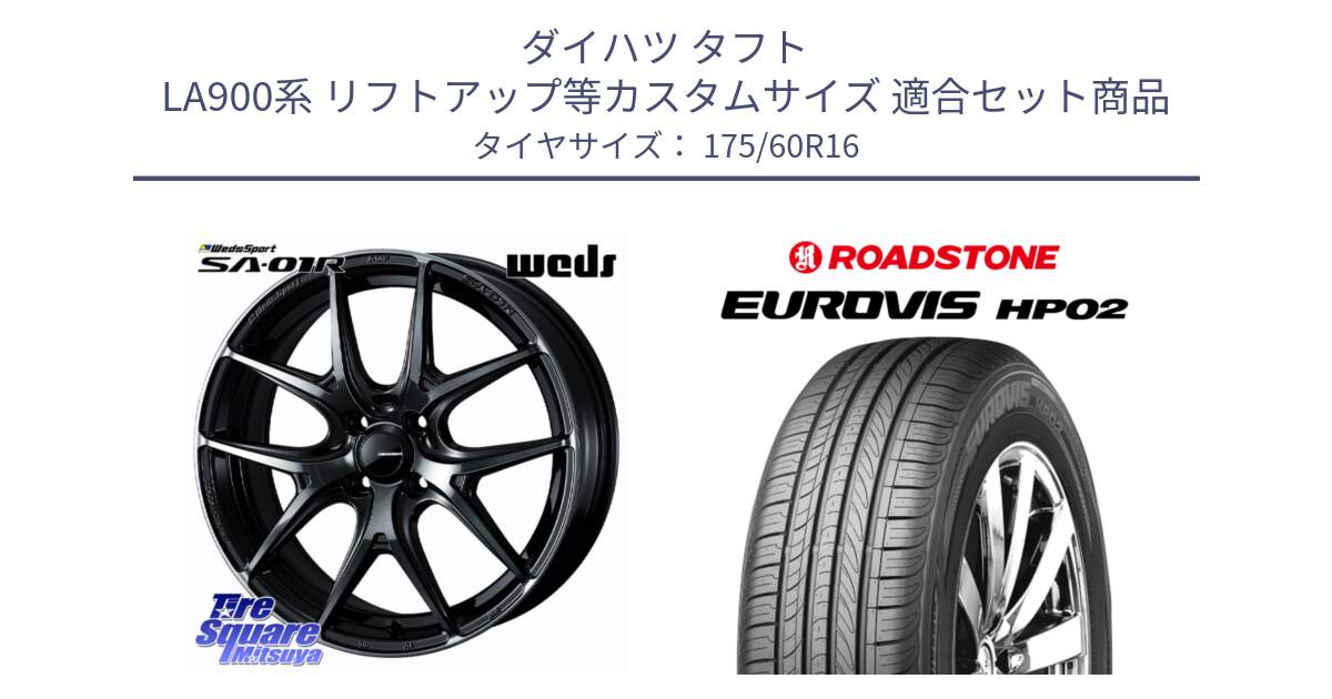 ダイハツ タフト LA900系 リフトアップ等カスタムサイズ 用セット商品です。WedsSport SA-01R ホイール 16インチ と ロードストーン EUROVIS HP02 サマータイヤ 175/60R16 の組合せ商品です。