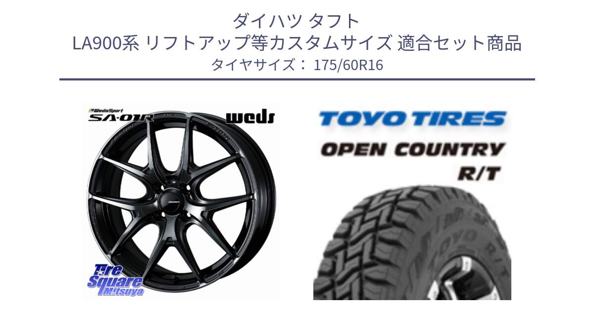 ダイハツ タフト LA900系 リフトアップ等カスタムサイズ 用セット商品です。WedsSport SA-01R ホイール 16インチ と オープンカントリー RT  トーヨー OPENCOUNTRY R/T サマータイヤ 175/60R16 の組合せ商品です。