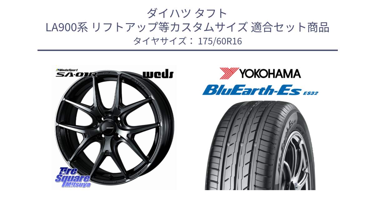 ダイハツ タフト LA900系 リフトアップ等カスタムサイズ 用セット商品です。WedsSport SA-01R ホイール 16インチ と R6275 BluEarth-Es ES32 ヨコハマ 175/60R16 の組合せ商品です。
