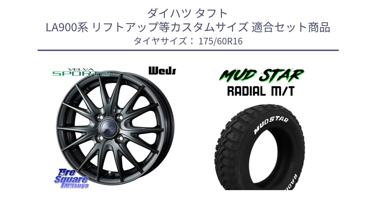 ダイハツ タフト LA900系 リフトアップ等カスタムサイズ 用セット商品です。【欠品次回11月下旬】 ウェッズ ヴェルヴァ スポルト2 ホイール 16インチ と マッドスターRADIAL MT M/T ホワイトレター 175/60R16 の組合せ商品です。