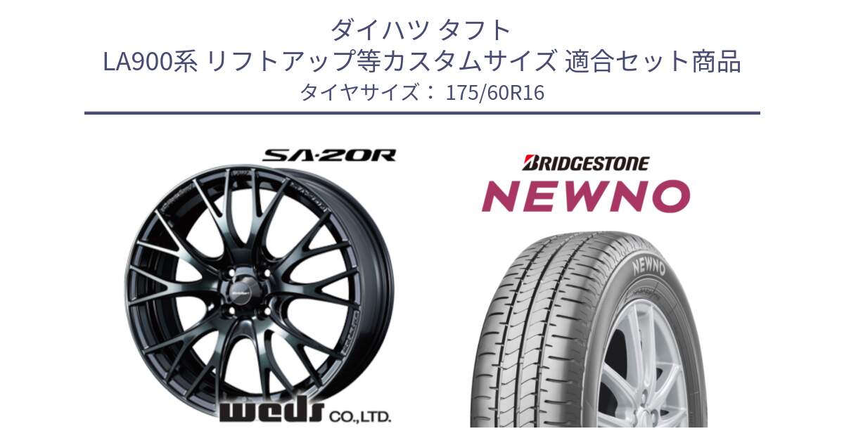ダイハツ タフト LA900系 リフトアップ等カスタムサイズ 用セット商品です。72719 SA-20R SA20R ウェッズ スポーツ ホイール 16インチ と NEWNO ニューノ サマータイヤ 175/60R16 の組合せ商品です。