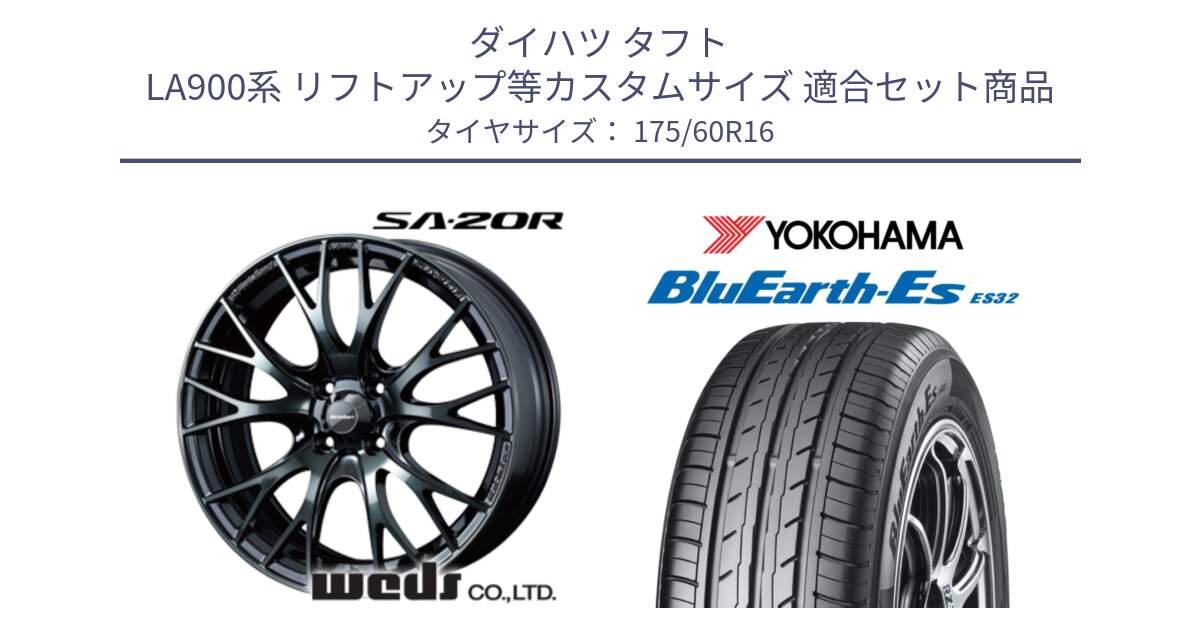 ダイハツ タフト LA900系 リフトアップ等カスタムサイズ 用セット商品です。72719 SA-20R SA20R ウェッズ スポーツ ホイール 16インチ と R6275 BluEarth-Es ES32 ヨコハマ 175/60R16 の組合せ商品です。