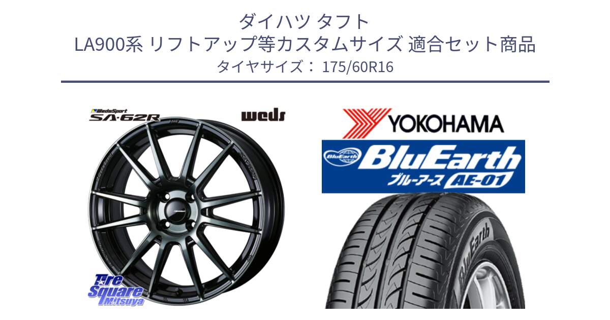 ダイハツ タフト LA900系 リフトアップ等カスタムサイズ 用セット商品です。WedsSport SA-62R ホイール 16インチ と F5688 BluEarth AE01 ヨコハマ 175/60R16 の組合せ商品です。