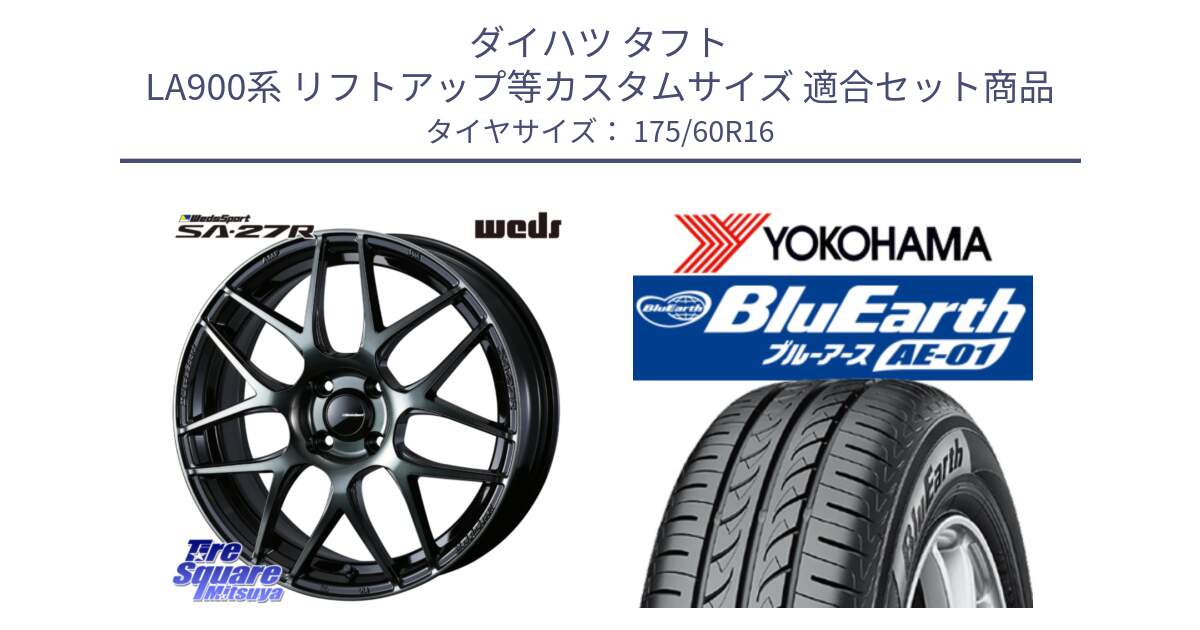 ダイハツ タフト LA900系 リフトアップ等カスタムサイズ 用セット商品です。74160 SA-27R ウェッズ スポーツ WBC ホイール 16インチ と F5688 BluEarth AE01 ヨコハマ 175/60R16 の組合せ商品です。