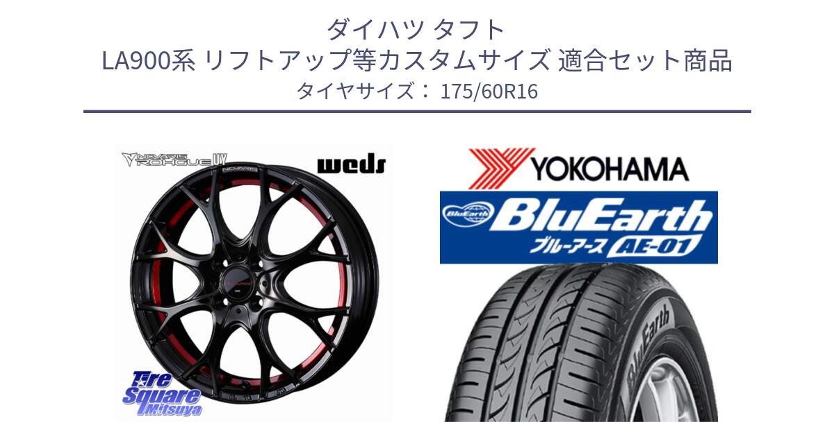 ダイハツ タフト LA900系 リフトアップ等カスタムサイズ 用セット商品です。ノヴァリス NOVARIS ROHGUE UY ホイール 16インチ と F5688 BluEarth AE01 ヨコハマ 175/60R16 の組合せ商品です。