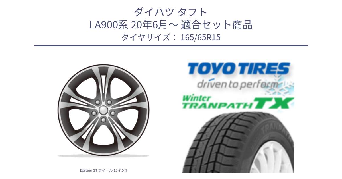 ダイハツ タフト LA900系 20年6月～ 用セット商品です。Exsteer ST ホイール 15インチ と WINTERTRANPATH TX 2024年～2025年製 在庫● ウィンター トランパス 4本単位での販売 スタッドレス ミツヤ 165/65R15 の組合せ商品です。