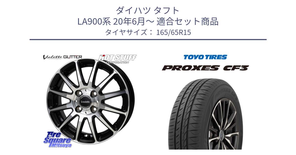 ダイハツ タフト LA900系 20年6月～ 用セット商品です。Valette GLITTER グリッター ホイール 15インチ と プロクセス PROXES CF3 サマータイヤ 165/65R15 の組合せ商品です。