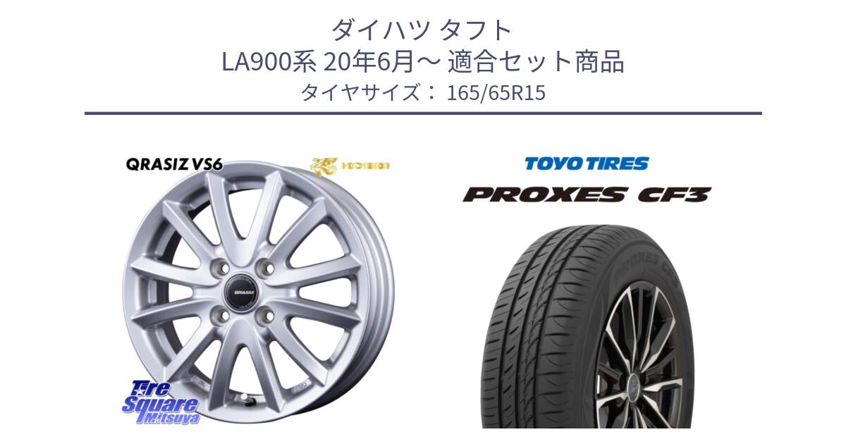 ダイハツ タフト LA900系 20年6月～ 用セット商品です。クレイシズVS6 QRA500Sホイール と プロクセス PROXES CF3 サマータイヤ 165/65R15 の組合せ商品です。
