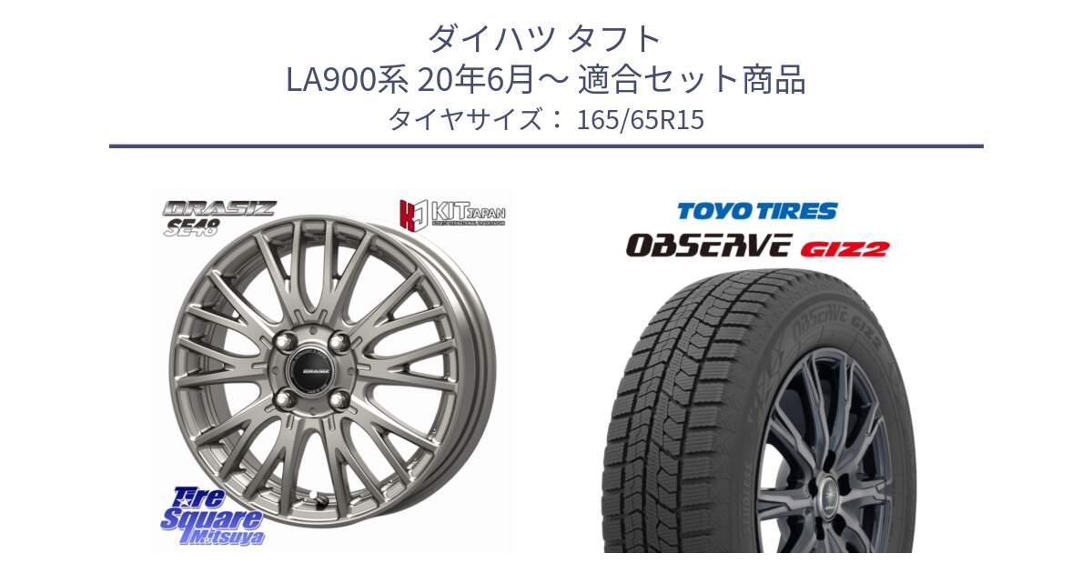 ダイハツ タフト LA900系 20年6月～ 用セット商品です。QRASIZ クレイシズ SE48 ホイール 15インチ と オブザーブ ギズ2 〇 2025年製 在庫● OBSERVE GIZ2 4本単位での販売 スタッドレス ミツヤ 165/65R15 の組合せ商品です。