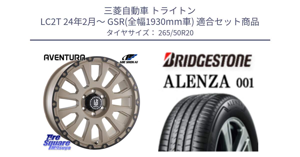 三菱自動車 トライトン LC2T 24年2月～ GSR(全幅1930mm車) 用セット商品です。LA STRADA AVENTURA アヴェンチュラ GAR 20インチ と アレンザ 001 ALENZA 001 サマータイヤ 265/50R20 の組合せ商品です。