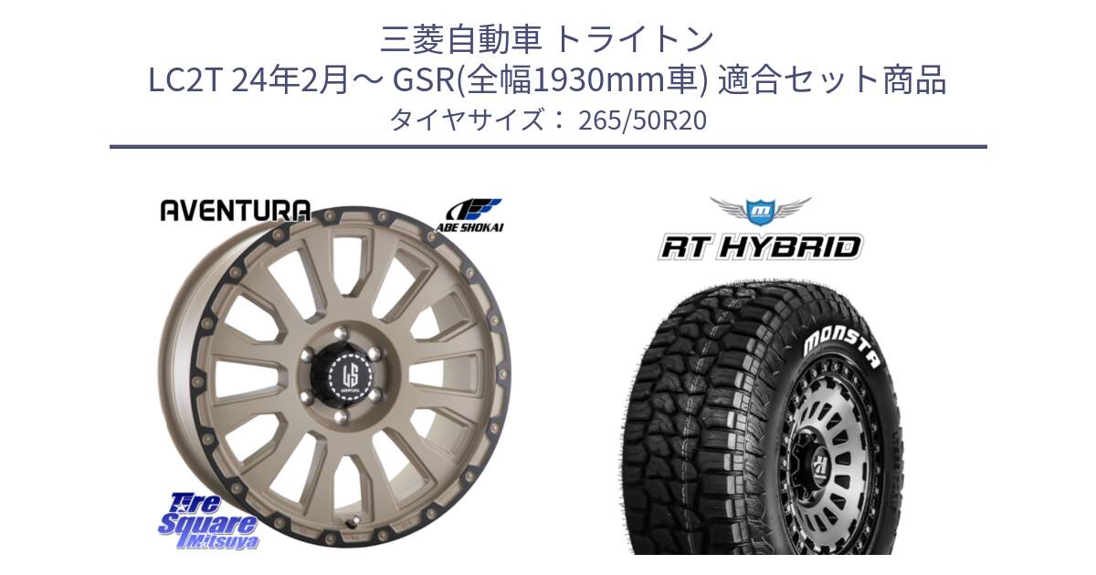 三菱自動車 トライトン LC2T 24年2月～ GSR(全幅1930mm車) 用セット商品です。LA STRADA AVENTURA アヴェンチュラ GAR 20インチ と RT HYBRID RT R/T ハイブリット ホワイトレター 265/50R20 の組合せ商品です。