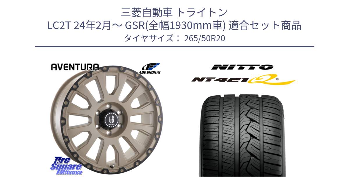 三菱自動車 トライトン LC2T 24年2月～ GSR(全幅1930mm車) 用セット商品です。LA STRADA AVENTURA アヴェンチュラ GAR 20インチ と ニットー NT421Q サマータイヤ 265/50R20 の組合せ商品です。
