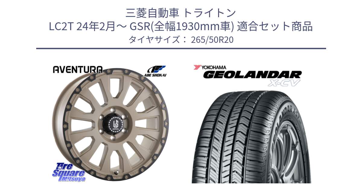 三菱自動車 トライトン LC2T 24年2月～ GSR(全幅1930mm車) 用セット商品です。LA STRADA AVENTURA アヴェンチュラ GAR 20インチ と R4543 GEOLANDAR X-CV G057 ヨコハマ 265/50R20 の組合せ商品です。
